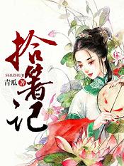 拾箸記