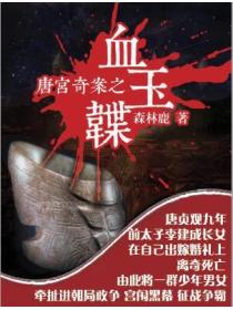 唐宮奇案之血玉韘
