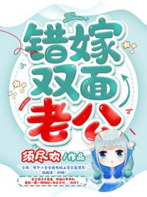 錯嫁雙麵老公