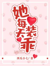 她每天裝乖