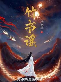 竹書謠（全四冊）