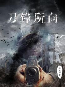 刀鋒所向