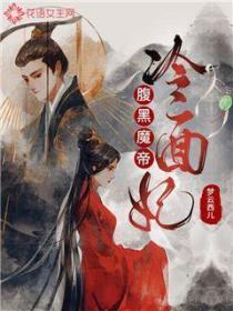 腹黑魔帝冷麵妃