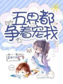 五界都爭著寵我