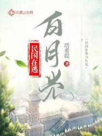 民國在逃白月光