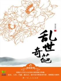 亂世奇葩