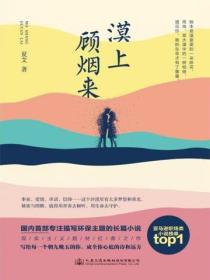 漠上顧煙來