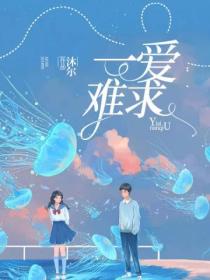 一愛難求