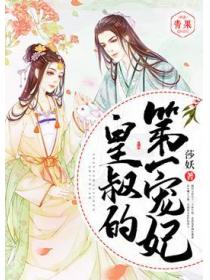 皇叔的第一寵妃