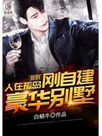 人在孤島剛自建豪華別墅