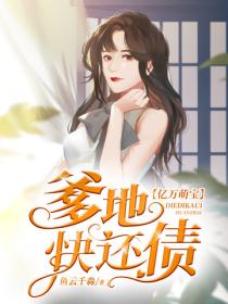 億萬萌寶爹地快還債