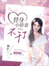 替身小嬌妻不幹了