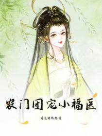 農門團寵小福醫