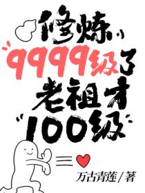 修煉9999級了老祖才100級