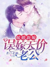 誤嫁天價老公