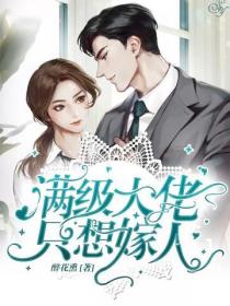 滿級大佬隻想嫁人