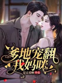 爹地寵翻我媽咪