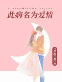 此病名為愛情