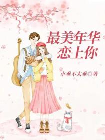 最美年華戀上你