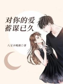 對你的愛蓄謀已久