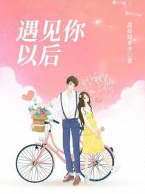 遇見你以後