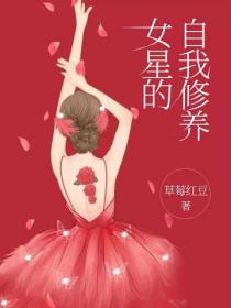 女星的自我修養
