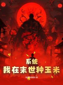 係統：我在末世種玉米