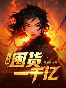 末世：開局瘋狂囤貨一千億