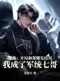 諜戰：開局和鄭耀先結拜，我成了軍統七哥！