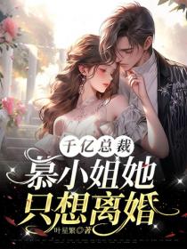 千億總裁？慕小姐她隻想離婚！