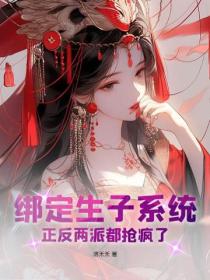 綁定生子係統，正反兩派都搶瘋了