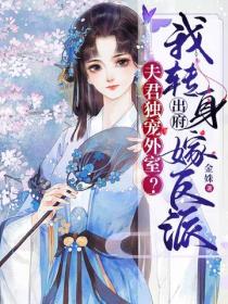 夫君獨寵外室？我轉身出府嫁反派