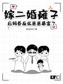 嫁二婚癱子，後媽養反派崽崽暴富了