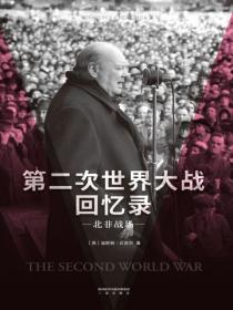 第二次世界大戰回憶錄·北非戰場