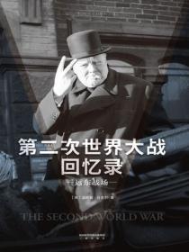 第二次世界大戰回憶錄·遠東戰場