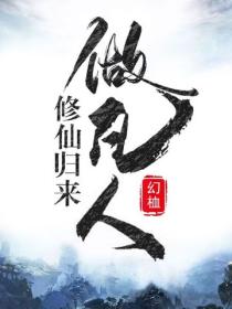 修仙歸來做凡人