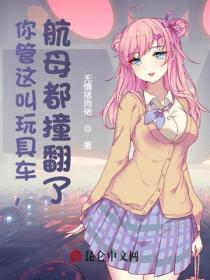 你管這叫玩具車，航母都撞翻了！