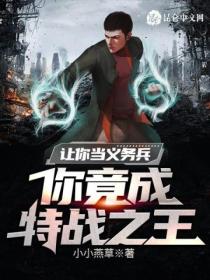 讓你當義務兵，你竟成特戰之王