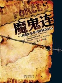 魔鬼連：一本遺失多年的特種兵日記