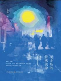 貝金斯的特殊使命