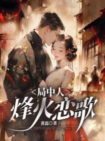 局中人：烽火戀歌