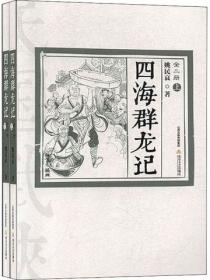 四海群龙记