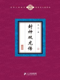 封神双龙传（2）