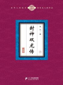 封神双龙传（7）