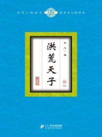 洪荒天子（10）