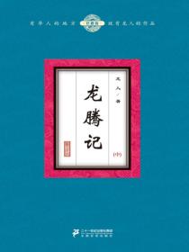 龙腾记（中）