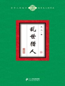 乱世猎人（10）