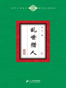 乱世猎人（2）