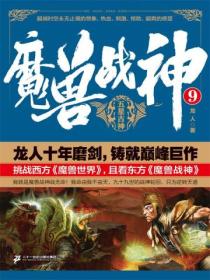 魔兽战神9：五星古神