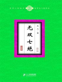 无双七绝（4）